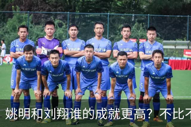 姚明和刘翔谁的成就更高？不比不知道，一比吓一跳！