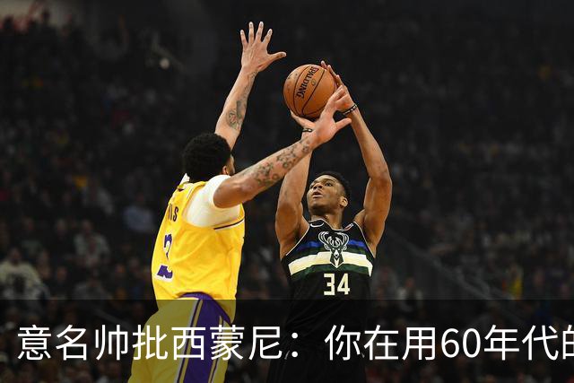 意名帅批西蒙尼：你在用60年代的古老防守战术！